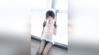 ❤️反差萝莉萌妹❤️超极品合法卡哇伊小萝莉〖小奥喵〗与大鸡巴爸爸各种啪啪 水晶棒紫薇 一线天白虎嫩穴插出白浆