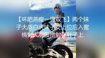 STP29903 《强推顶流重磅》最新颜值爆表无数宅男舔屏北欧女神岛国发展叱咤风云妖精美少女MelodyM内射 VIP0600