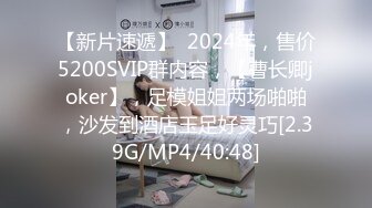 【新片速遞】  2024年，售价5200SVIP群内容，【曹长卿joker】，足模姐姐两场啪啪，沙发到酒店玉足好灵巧[2.39G/MP4/40:48]