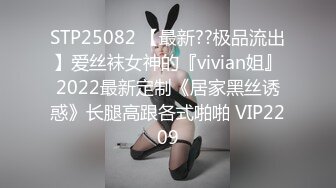 STP25082 【最新??极品流出】爱丝袜女神的『vivian姐』2022最新定制《居家黑丝诱惑》长腿高跟各式啪啪 VIP2209