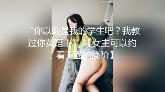 “你以前是我的学生吧？我教过你英语！” 【女主可以约，看下面的简阶】