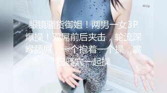 极品反差女神私拍，万人追踪推特气质小姐姐【小姑妈S】订阅，道具紫薇与撸铁健硕帅哥大玩性爱