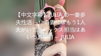 【中文字幕】JULIA の一妻多夫性活 ～仆の妻にはもう1人夫がいて、セックス担当はあいつの役目～ JULIA