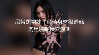 ❤️白瘦小萝莉❤️“想上厕所” “在这尿吧” 05高中反差萝莉， 无套后入嫩白屁股。 事后解释了很久什么是潮吹  新帖标志 (2)