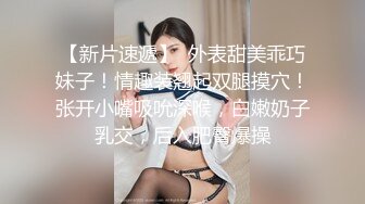 【瘦猴先生探花】约操极品良家眼镜嫩妹，纤细美腿白丝袜，隔着内裤按摩器震穴，好想要骑乘爆操