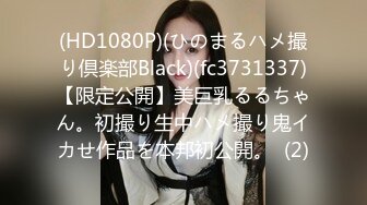 (HD1080P)(ひのまるハメ撮り倶楽部Black)(fc3731337)【限定公開】美巨乳るるちゃん。初撮り生中ハメ撮り鬼イカせ作品を本邦初公開。  (2)