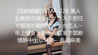 [无码破解]VEMA-228 美人女教師の彼女はクラスの担任で部活の顧問でボクの恋人～年上彼女と朝から晩まで禁断情熱中出しSEX～ 長瀬麻美