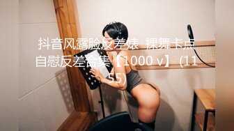 抖音风露脸反差婊  裸舞卡点自慰反差合集【1000 v】 (1155)