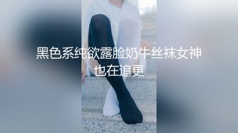 黑色系纯欲露脸奶牛丝袜女神也在追更