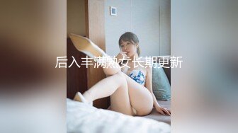 后入丰满熟女长期更新