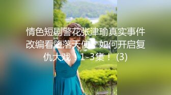 日租房里无套后入小师妹