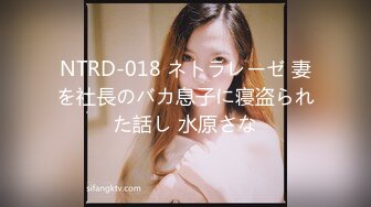 NTRD-018 ネトラレーゼ 妻を社長のバカ息子に寝盗られた話し 水原さな