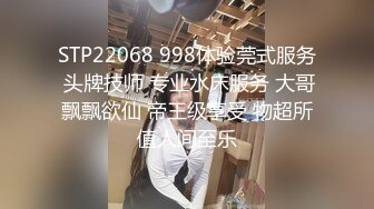 STP22068 998体验莞式服务 头牌技师 专业水床服务 大哥飘飘欲仙 帝王级享受 物超所值人间至乐