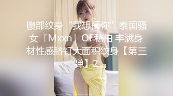 腹部纹身“我想操你”泰国骚女「Mxxn」OF私拍 丰满身材性感脐钉大面积纹身【第三弹】2