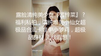 露脸清纯美少女『酱梓菜』 ?福利私拍，清纯唯美小仙女超极品合法卡哇伊小萝莉，超极品身材 无线遐想！