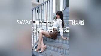 【新速片遞】  漂亮美女69吃鸡舔逼 舒不舒服 嗯 喜不喜欢这根鸡吧 嗯 看着清纯有点羞答答的妹子被大肉棒多姿势猛怼 表情非常舒坦