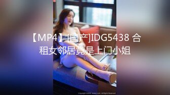 【MP4】[国产]IDG5438 合租女邻居竟是上门小姐