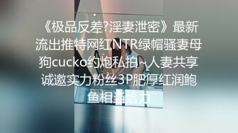 《极品反差?淫妻泄密》最新流出推特网红NTR绿帽骚妻母狗cucko约炮私拍~人妻共享诚邀实力粉丝3P肥厚红润鲍鱼相当给力