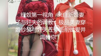 ✨绿奴第一视角✨来自新婚妻子与奸夫的调教，极品美妻穿婚纱装与奸夫在你面前做爱并调教你！