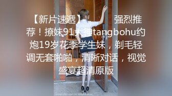 湖北科技学院女大学生 霍西梅酒店约炮 眼镜妹主动骑乘抽插 视频被男同学售卖流出