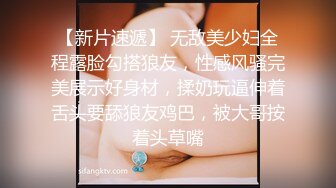 【新片速遞】 无敌美少妇全程露脸勾搭狼友，性感风骚完美展示好身材，揉奶玩逼伸着舌头要舔狼友鸡巴，被大哥按着头草嘴