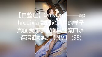 艺术学院高颜美女出租房被四眼男友各种玩肏喷水，已经被调教成反差母狗