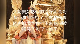 9-21酒店黄金猫眼偷窥 年轻小伙内射白皙女友小姐姐穿上衣服差点不认识了