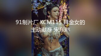 91制片厂 KCM115 拜金女的主动献身 宋东琳