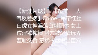 【新速片遞】   【超美❤️人气反差婊】Chloe✨吊带红丝白虎女神淫荡白嫩酮体 女上位淫欲榨精 嫩穴被尽情玩弄羞耻交合 意犹未尽中出蜜穴