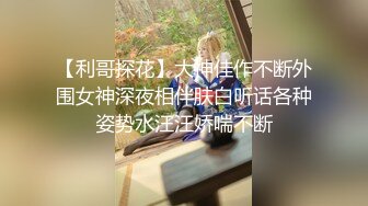 《泄密无水速_递》推_特流量爆_表极品音乐才女高颜气质女神Lyain极度反_差露脸跟男伴白天搞艺术晚上搞黄色对白风趣无水 (5)