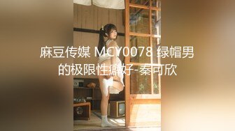 麻豆传媒 MCY0078 绿帽男的极限性癖好-秦可欣