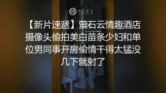 【新片速遞】萤石云情趣酒店摄像头偷拍美白苗条少妇和单位男同事开房偷情干得太猛没几下就射了