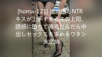 [homa-121] 接吻堕ちNTR キスが上手すぎる夫の上司、誘惑に堕ちて唾液だらだら中出しセックスを求めるワタシ 末広純