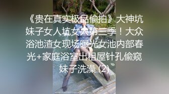 《贵在真实极品偸拍》大神坑妹子女人坑女人第三季！大众浴池渣女现场曝光女池内部春光+家庭浴室出租屋针孔偸窥妹子洗澡 (2)