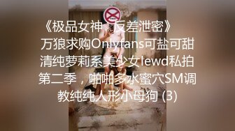 《极品女神☆反差泄密》♡♥万狼求购Onlyfans可盐可甜清纯萝莉系美少女lewd私拍第二季，啪啪多水蜜穴SM调教纯纯人形小母狗 (3)