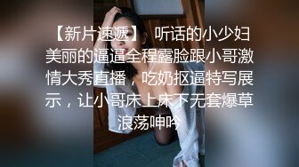 【新片速遞】  听话的小少妇美丽的逼逼全程露脸跟小哥激情大秀直播，吃奶抠逼特写展示，让小哥床上床下无套爆草浪荡呻吟