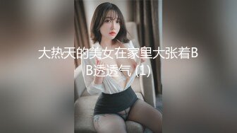 大热天的美女在家里大张着BB透透气 (1)