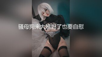 《顶级震撼秘极品骚婊》最新流出万狼求购OnlyFans地狱调教大咖【G王】付费解锁私拍~骚母G户外爬行露出啪啪双通 (4)