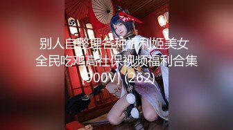 顶级身材反差露脸！卖原味又好色高颜大奶推特女神【困困狗】私拍，各种不雅淫态紫薇露出啪啪被健身男友无套内射 (14)