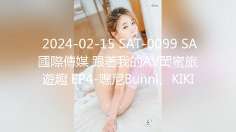  2024-02-15 SAT-0099 SA國際傳媒 跟著我的AV閨蜜旅遊趣 EP4-嘿尼Bunni、KIKI