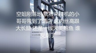 《贵在真实反差淫妻》露脸才是王道！推特网黄淫乱骚妻【吴小仙儿】私拍，绿帽癖老公找单男3P性爱内射露出相当精彩 (7)