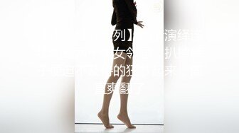 【迷奸睡奸系列】剧情演绎连续嘞晕两个美女邻居，扒掉裤子便迫不及待的狂艹起来，简直爽翻了