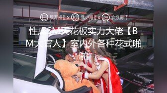 最新5月无水首发福利！顶级专业技术控极品榨精女王【琪娜姐姐】推特福利私拍，各种手足交止控取精，户外调教2位贱奴 (12)