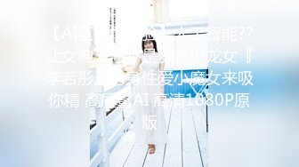 【新片速遞】  《顶级✌重磅会所☛首发》万人求档P站网红精湛女王LianaGood寸止控精边缘高潮毁灭高潮射精调教狂撸必射无水