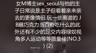 女M博主sex_seoul与他的主子日常说是主子但看着亲来亲去的更像情侣 玩一些离谱的 JB蘸巧克力当百奇吃什么的此外还有不少的足交内容绿奴视角多人运动等等质量佳(NO.3) (2)