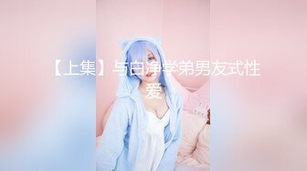 【喜欢坐脸的女人】漂亮小少妇，体重不过百，身材好前凸后翘奶子大，一刻激情啦