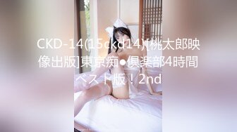 CKD-14(15ckd14)[桃太郎映像出版]東京痴●倶楽部4時間ベスト版！2nd