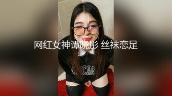 网红女神谭晓彤 丝袜恋足