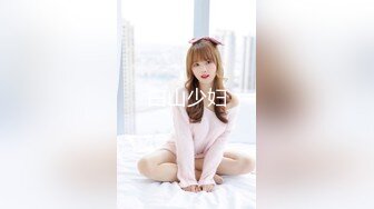 白山少妇