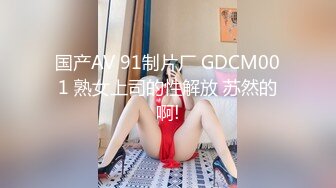 国产AV 91制片厂 GDCM001 熟女上司的性解放 苏然的啊!